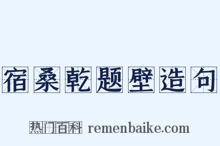 宿桑乾题壁造句是什么意思的图片